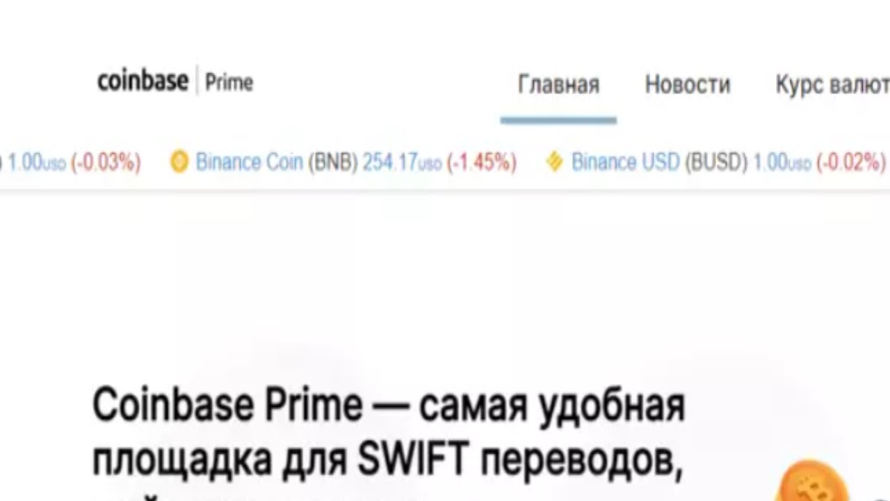 Проект  Coinbase Prime   удобная площадка для SWIFT переводов, майнинга и хранения криптовалюты.