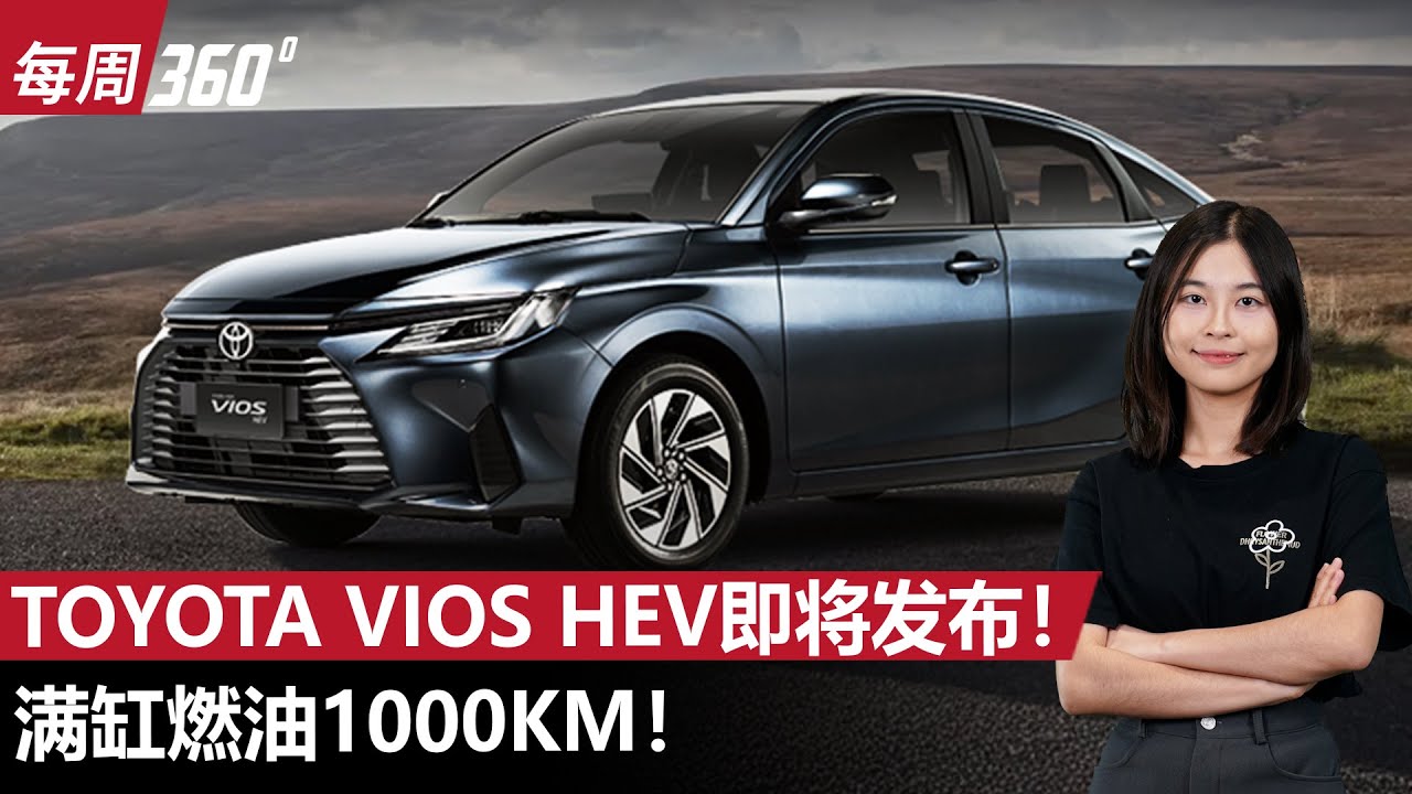 Toyota Vios GR-S 登陆大马！1000km 恐怖续航，对手怎么打！（每周360）｜automachi.com 马来西亚试车频道