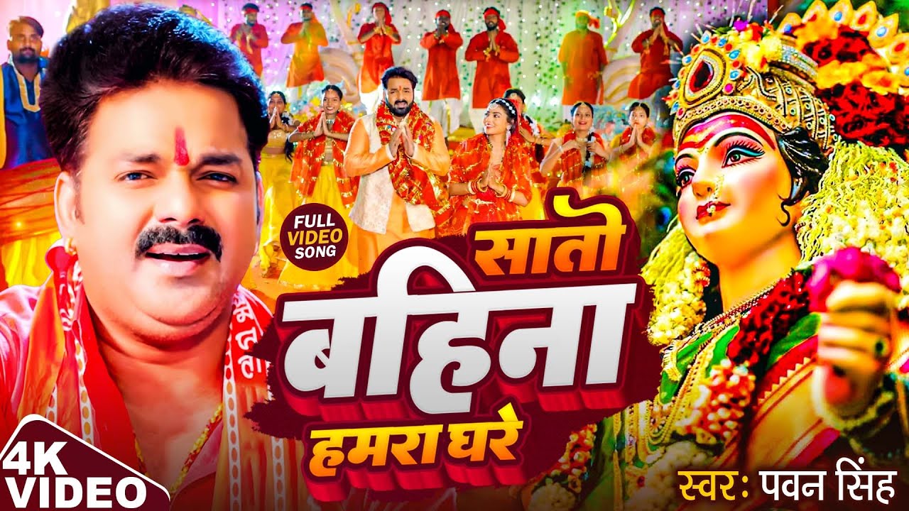 TOP 10 Devi Geet Hits | Pawan Singh Saato Bahina Hamra Ghare | Bhakti New Song | सातो बहिना हमरा घरे