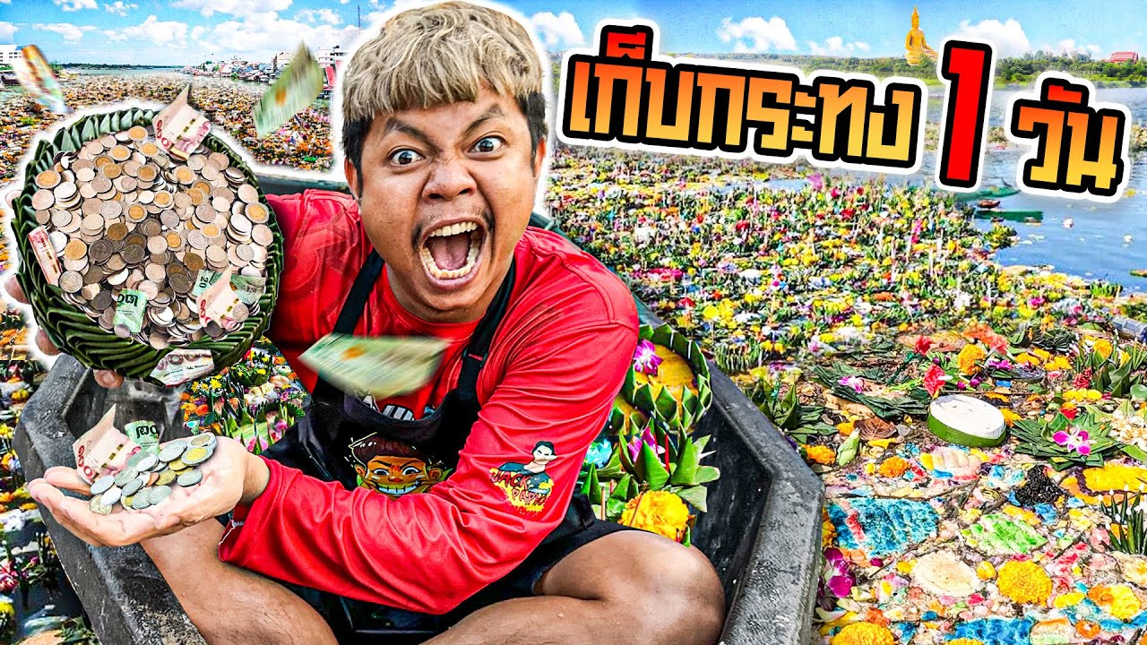 เก็บกระทง 1 วัน