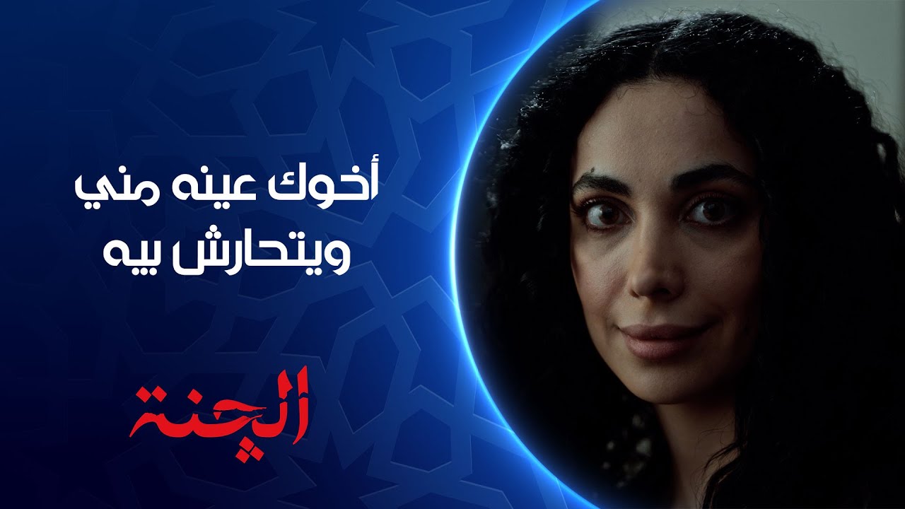مروة تزرع الكراهية بقلب مراد على أخوه خالد | مسلسل #الچنة