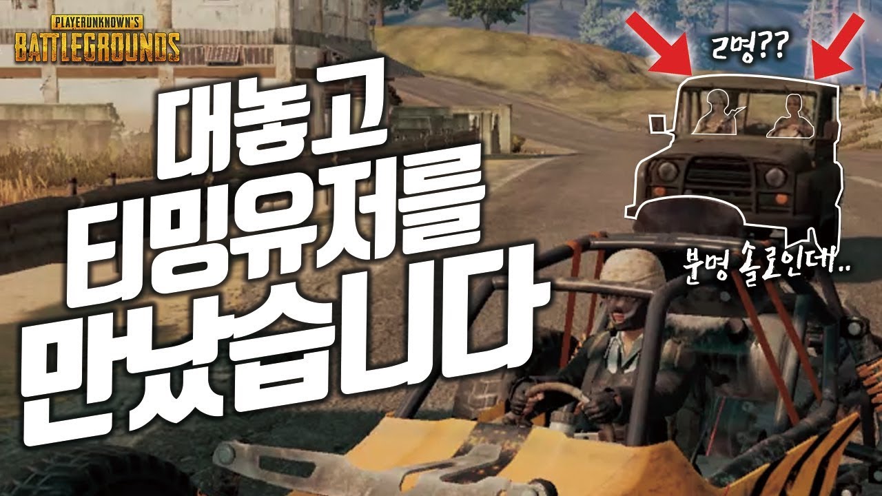배틀그라운드 솔로 티밍유저 참교육 했습니다 통쾌상쾌! I 꿀잼 혜안유튜브