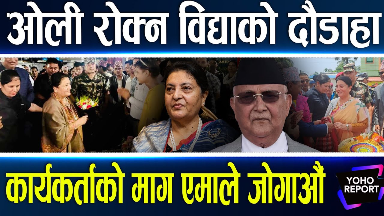 ओलीको गढमा विद्याको रापताप, अध्यक्ष बन्न विदेशीदेखि कार्यकर्ता रिझाउँदै, ओली गुटमाथि संकट ||