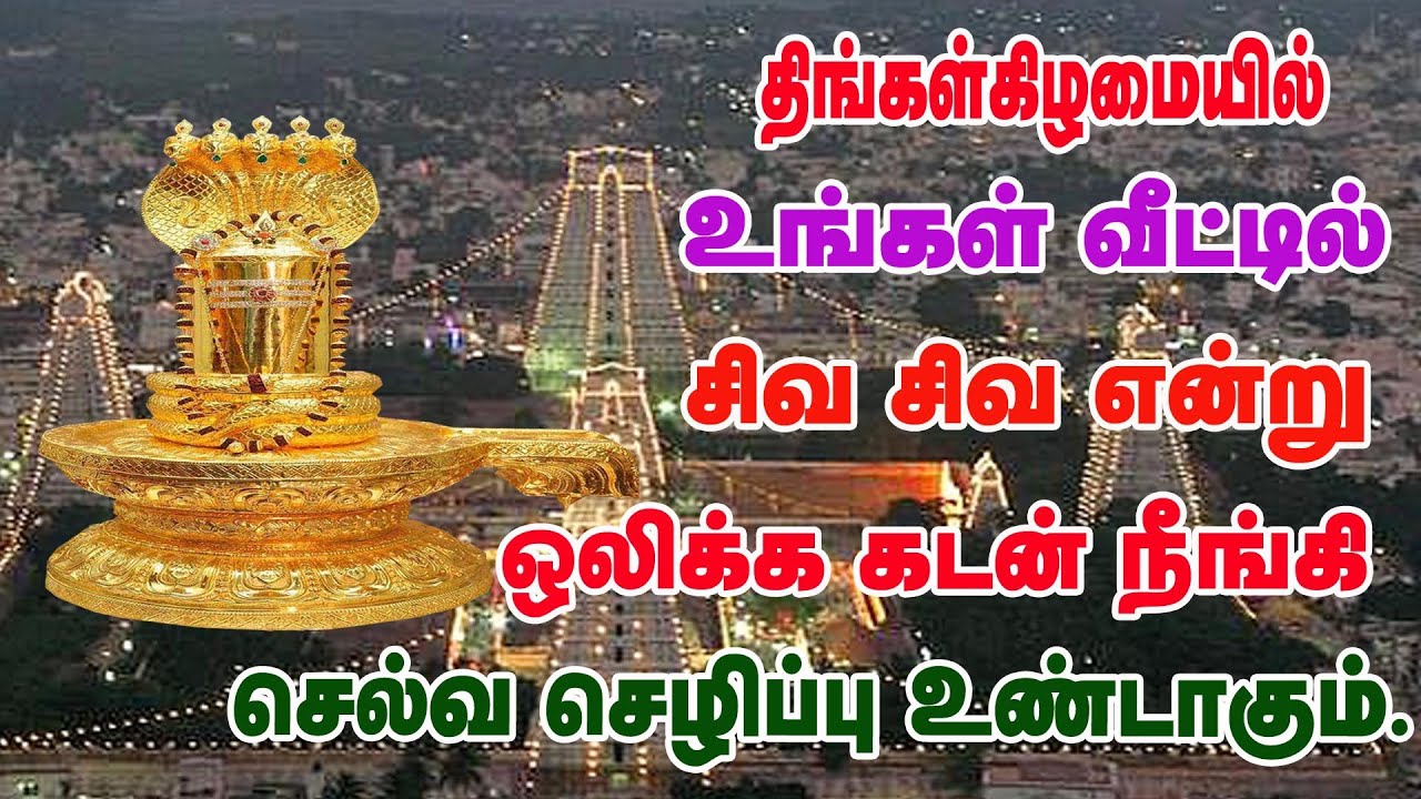 திங்கள்கிழமையில் சிவனின் அபிஷேகத்தோடு பாடலை கேட்க கடன் நீங்கி செல்வம் பெருகும்