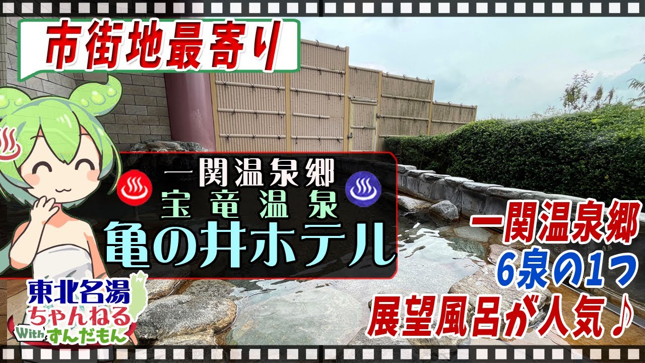 【亀の井ホテル 一関 (旧：かんぽの宿 一関）】《一関温泉郷 宝竜温泉》東北の名湯をずんだもんが解説！ 施設情報や成分表など訪れる前に役立つ情報もり沢山で紹介するのだ！【東北名湯ちゃんねる】
