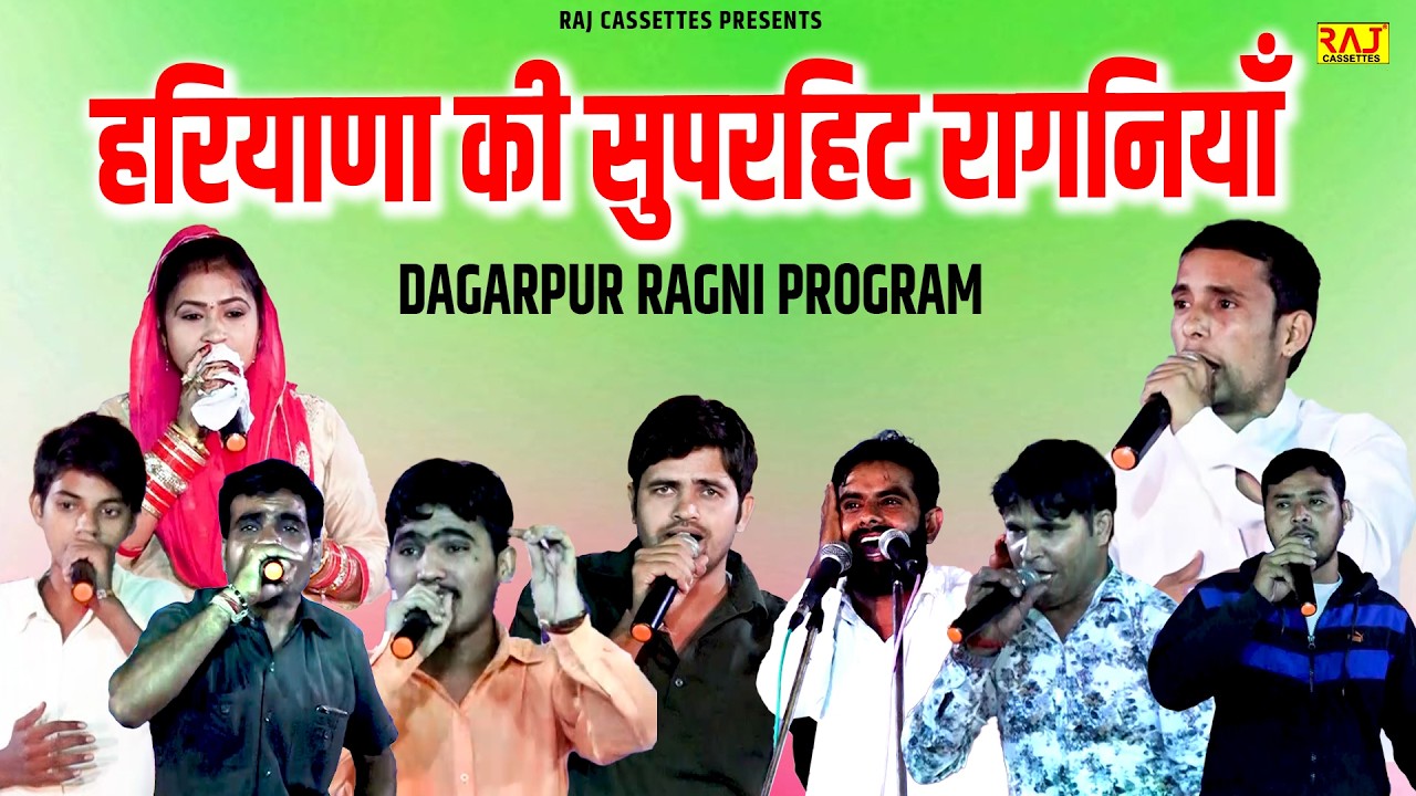 हरियाणा की सुपरहिट रागनियाँ | Dagarpur Ragni Program | New Haryanvi Desi  Ragniya 2026