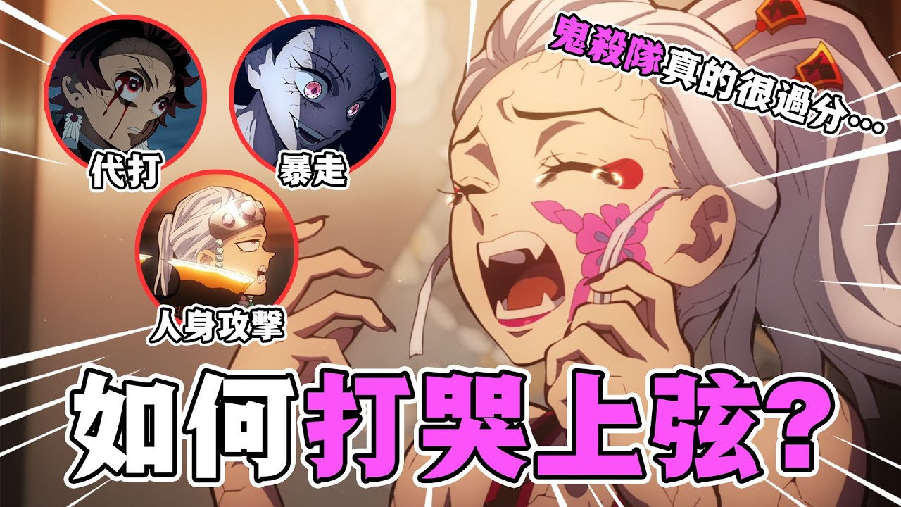 【鬼滅之刃第二季遊郭篇解說】04：如何打哭上弦之陸?炭治郎緣一上身!禰豆子鬼化暴走!音柱卻送上人身攻擊?#鬼滅之刃 #遊郭篇 #刺客講動漫