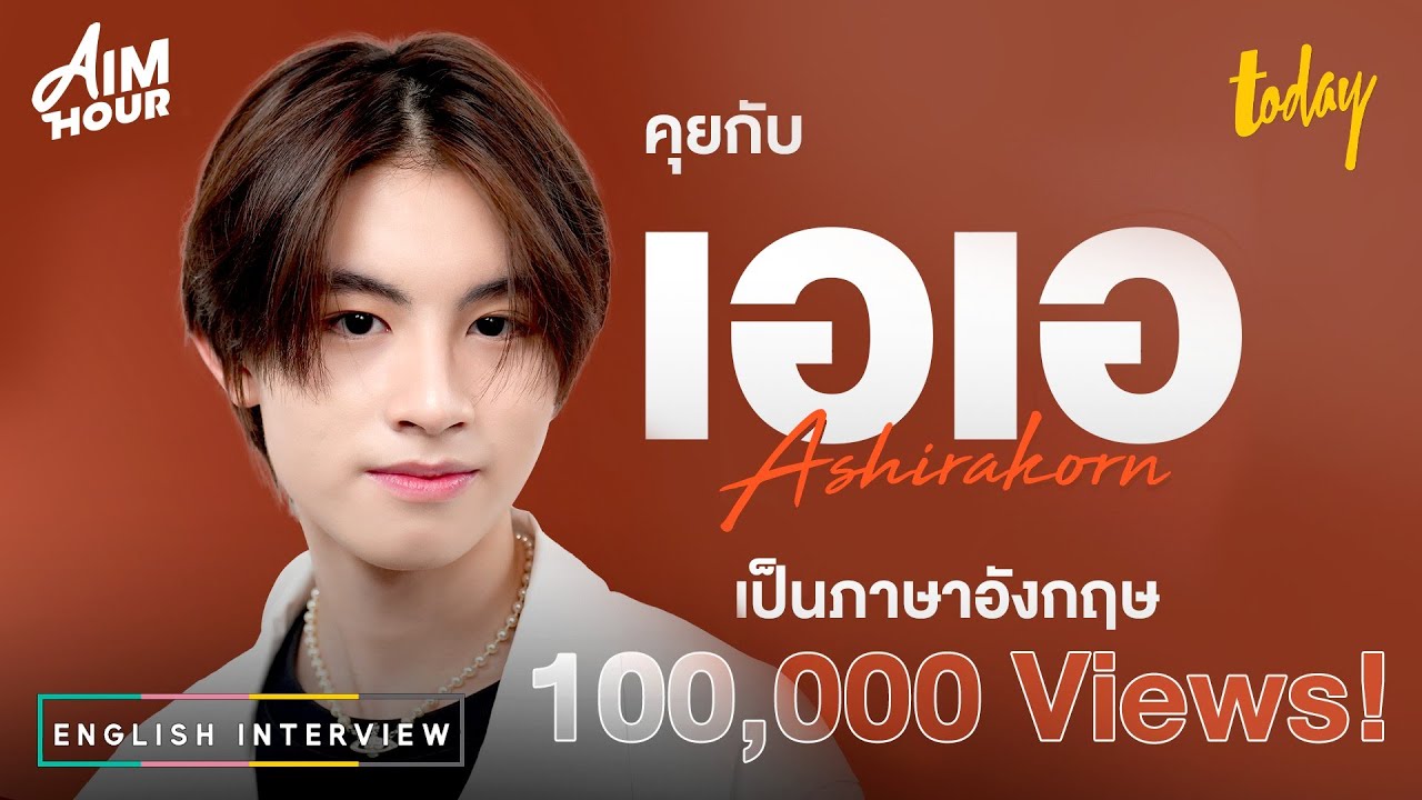 เอเอ BUS สัมภาษณ์ภาษาอังกฤษ 'มีเป้าหมาย แต่ไม่กดดันตัวเอง' | AIM HOUR