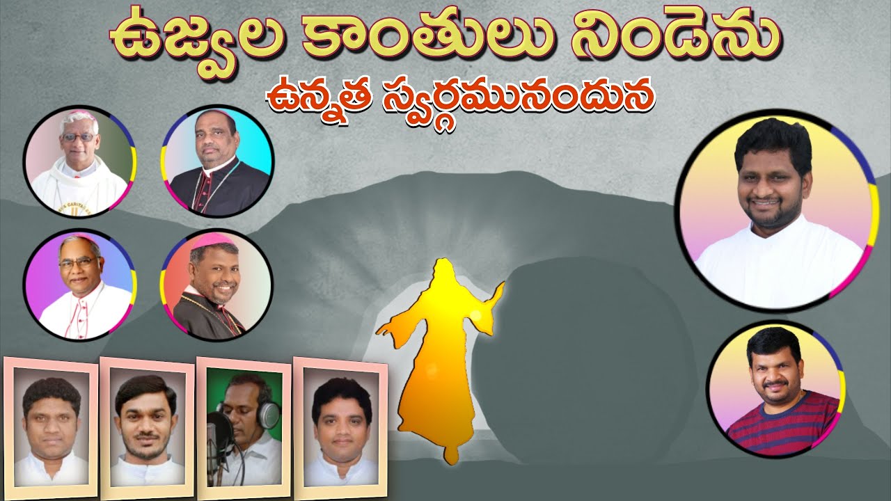 || ఉజ్వల కాంతులు || UJWALA KAANTHULU || FR.JEEVAN || NAVEEN ||