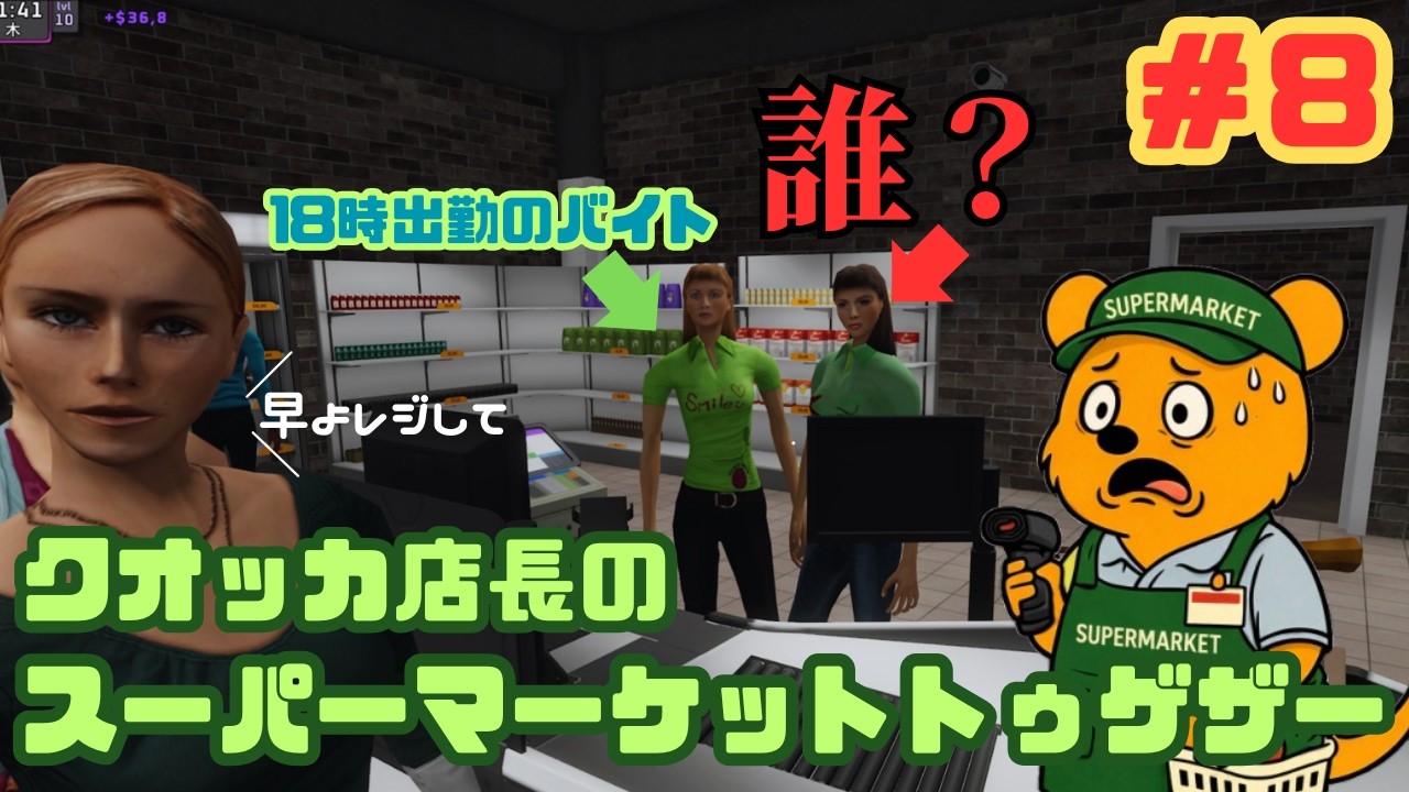 【遂にバイトが】クオッカ店長がスーパーマーケットを経営します！８【Supermarket Together】