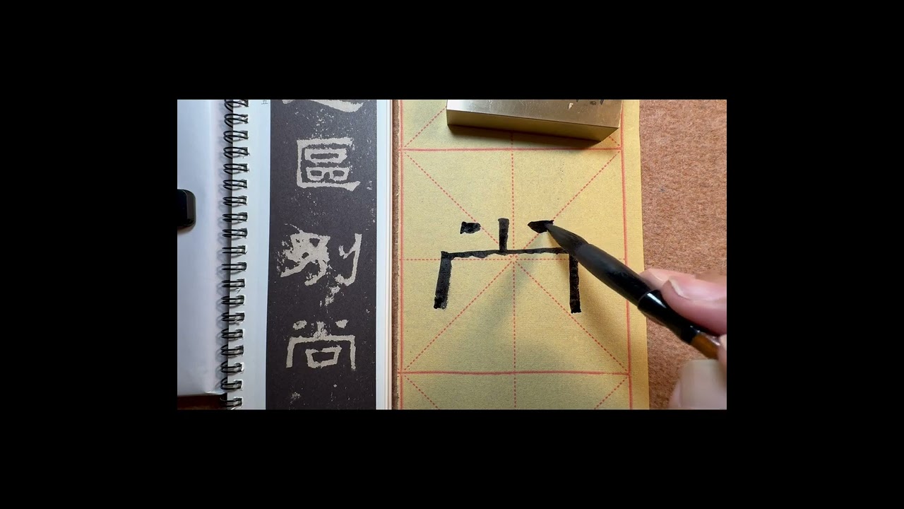 通臨張遷碑28。其道區別；尚書五教，君崇其寬。书法，隶书，张迁碑。通临张迁碑，寻找张迁碑的灵魂！