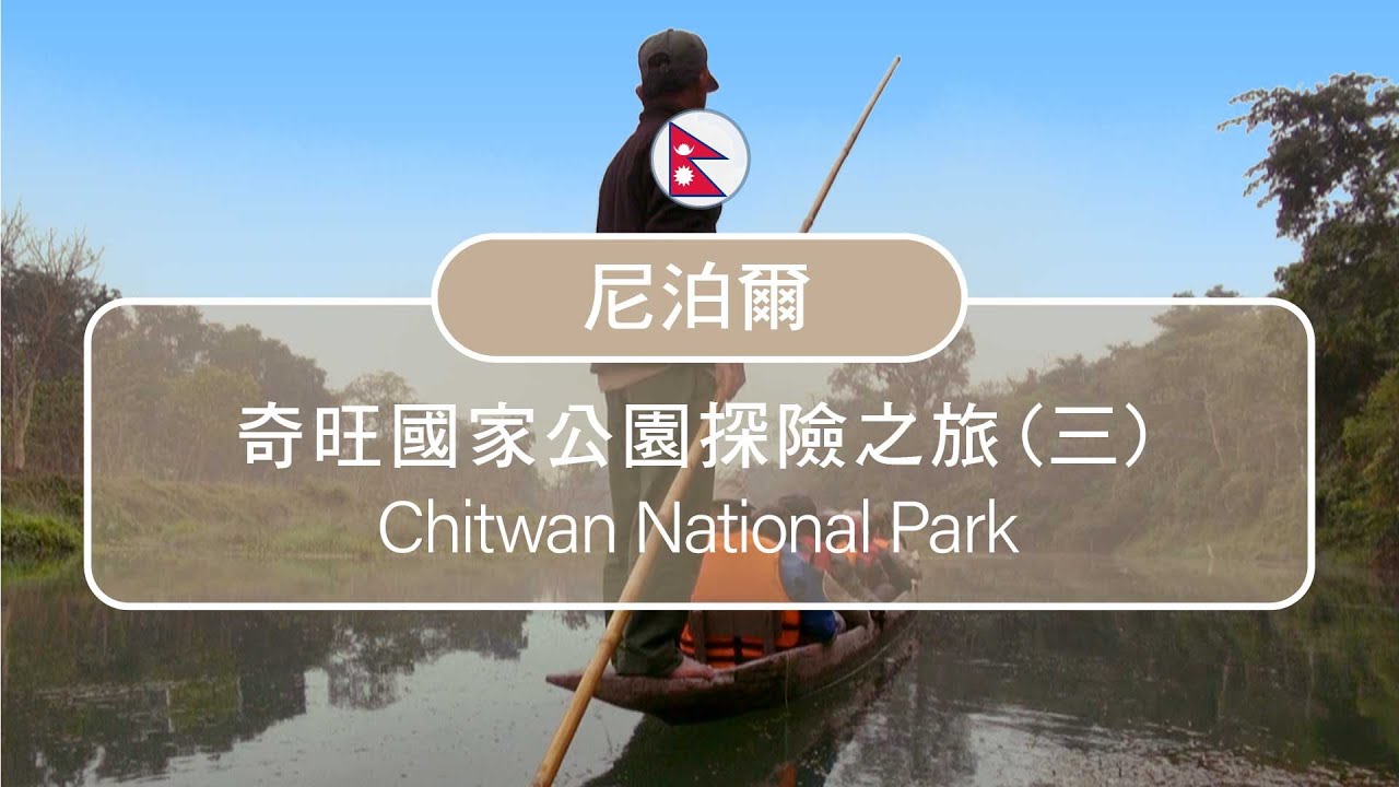 奇旺國家公園 大象養育中心 獨木舟游娜普娣河(Nepal)