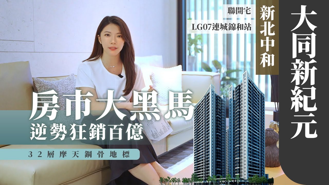 【土地婆來看厝】#新北  #中和  #大同新紀元｜連城錦和站聯開宅｜千坪大基地｜18-50坪｜1-4房｜#建案開箱 #房地產