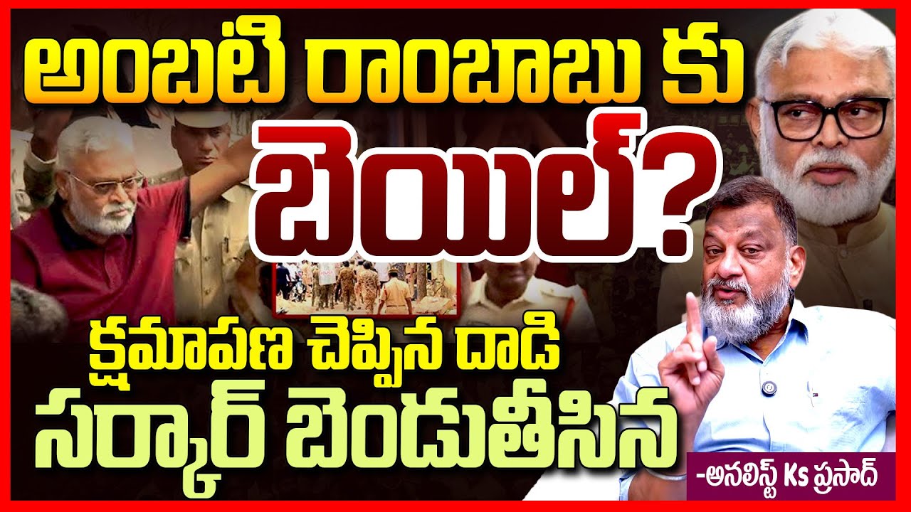 అంబటి రాంబాబు బెయిల్ || Ks Prasad About Ambati Rambabu Bail || Chandrababu Fails || Telugu Rajyam