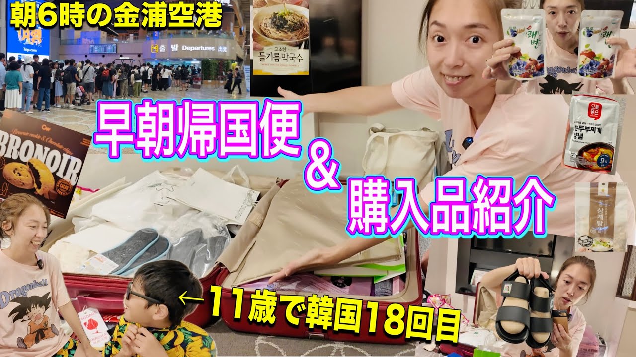 【韓国旅行】購入品！早朝便帰国の朝😇18回韓国行った息子の購入品紹介😇