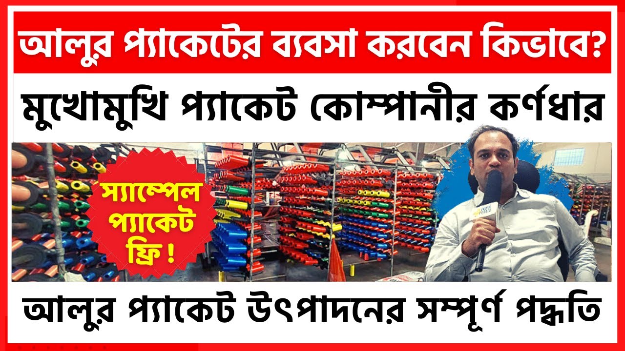 20/11/2022 : আলুর প্যাকেট উৎপাদনের সম্পূর্ণ পদ্ধতি I Complete Process of Potato Packet Production