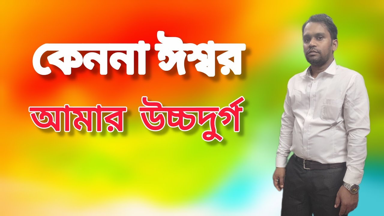 কেননা ঈশ্বর আমার উচ্চদুর্গ🛐FOR GOD IS MY STRONGHOLD🔥আমি ও আমার পিতা এক is #live