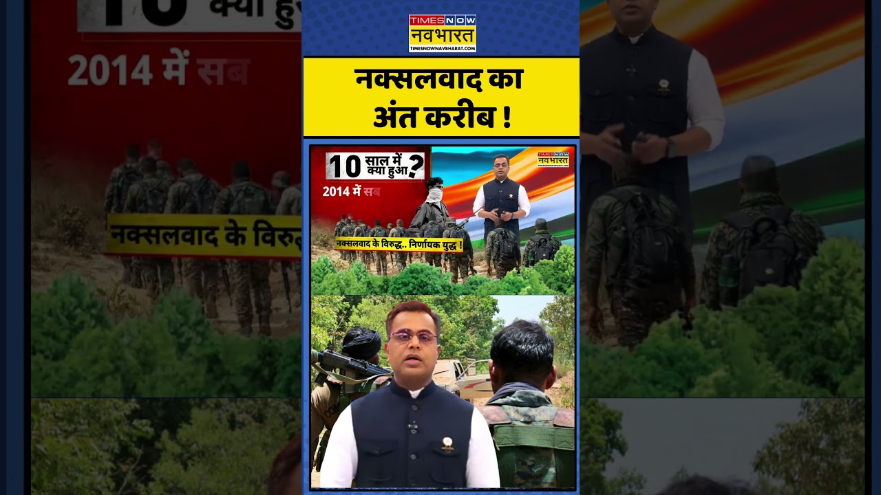 Rashtragarv: नक्सलवाद का अंत करीब ! #shorts #ytshorts #viralvideo #naxalites