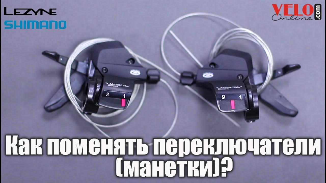 Как заменить переключатели/манетки/триггеры на велосипеде?