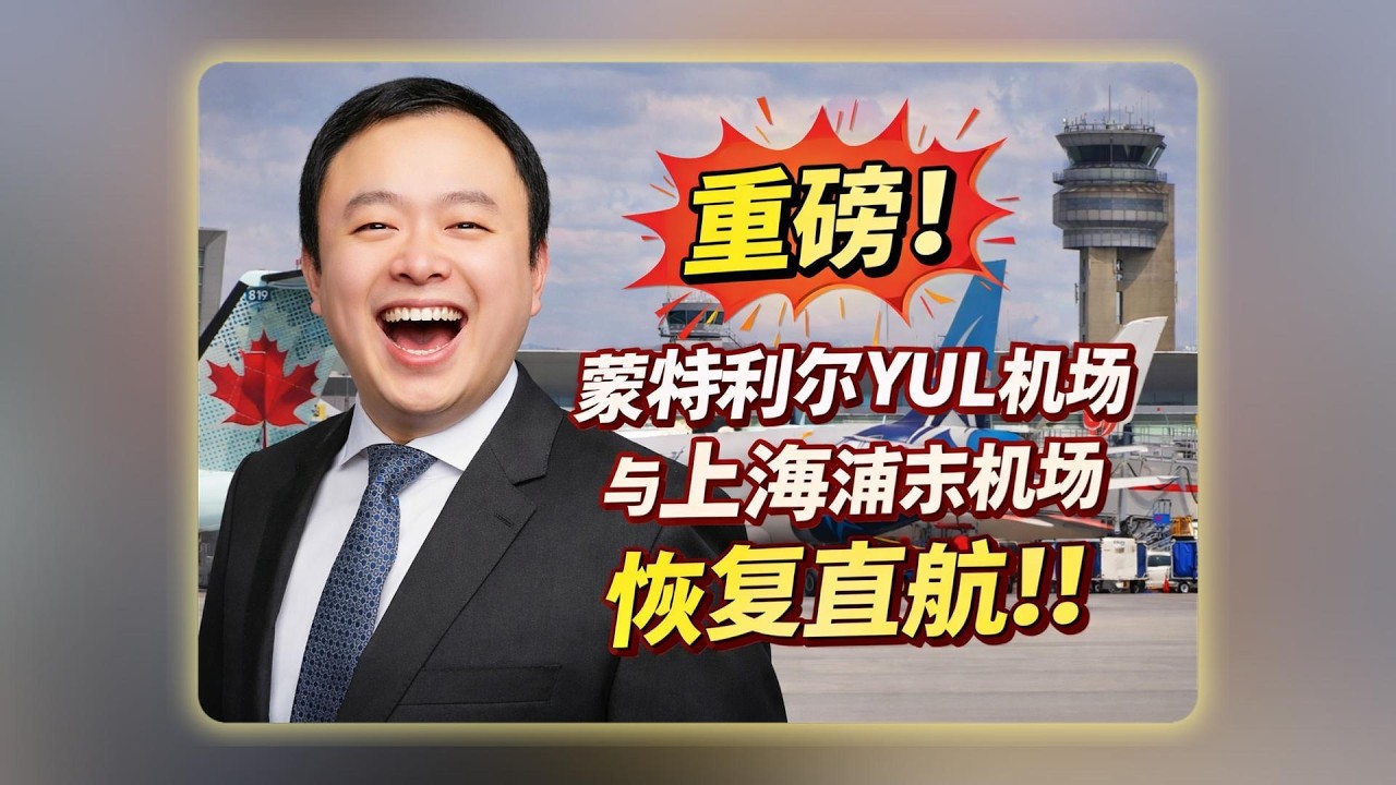 蒙特利尔直飞上海✈️航班恢复，但.....