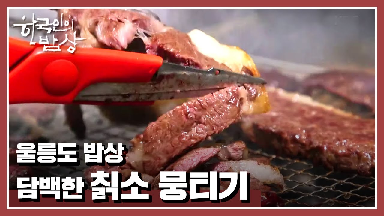 느끼한 맛 없이 담백한 칡소뭉티기 #울릉도밥상 [한국인의 밥상] 20200528