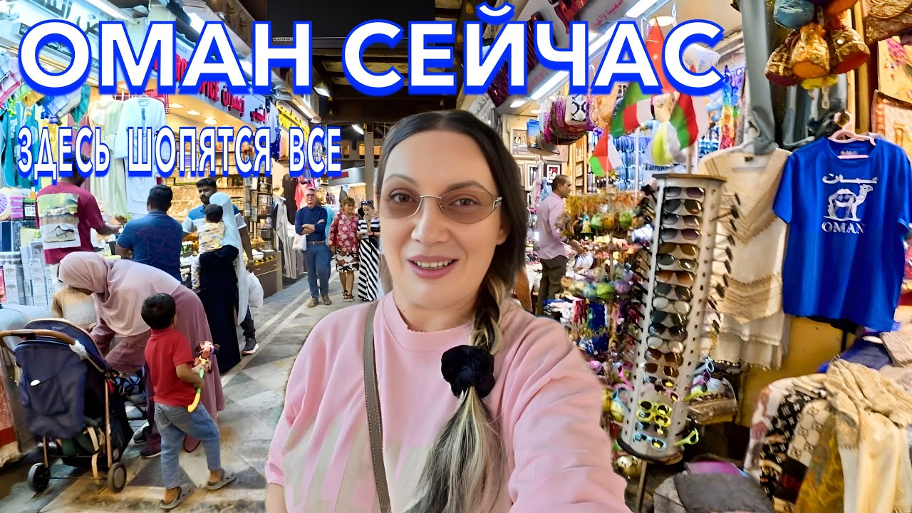 Оман  Не ОЖИДАЛА таких ЦЕН❗️ Арабский БАЗАР, что ПРИВЕЗТИ из Омана? Маскат