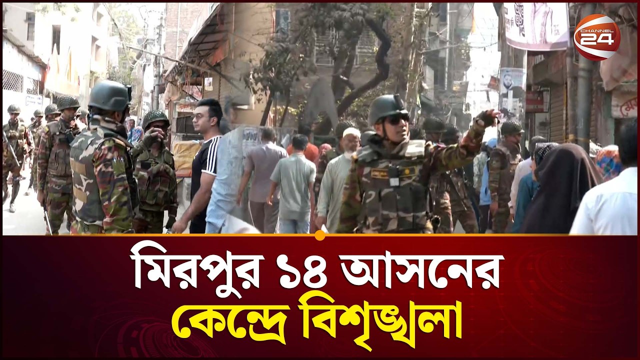মিরপুর ১৪ আসনের কেন্দ্রে বিশৃঙ্খলা | Election News | Gono Vote | Channel 24