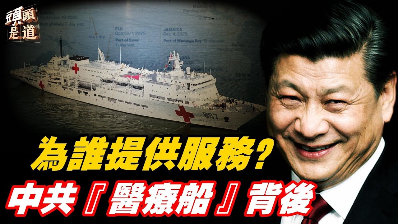 獨家爆料：中共「醫療船」巡航海外的真正目的；美印達成貿易協議，斷俄羅斯金援；傳習近平運黃金到俄羅斯，目的是什麼？主持：Nina     嘉賓：石頭【頭頭是道】【Nina面對面】02/03/2026