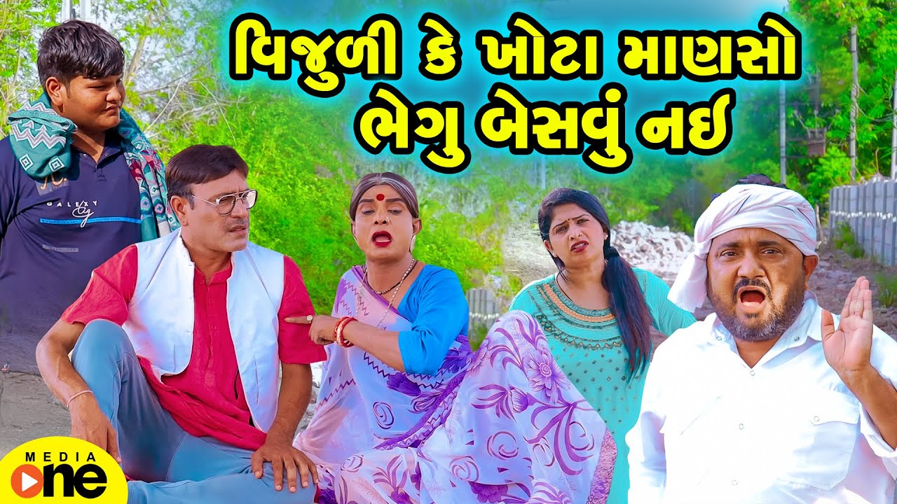 Vijuli Ke Khota Manso Bhageu Besavu Nai | Gujarati Comedy | 2024 | Vijudi Na Comedy
