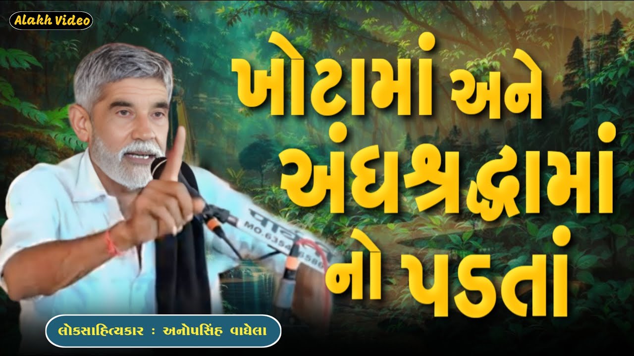 ખોટામાં અને અંધશ્રદ્ધામાં નો પડતાં | Anopsinh Vaghela | New Dayro | @alakhvideo09 