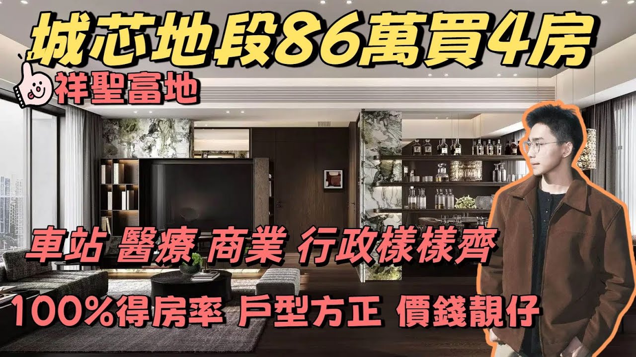 中山樓盤 | [祥聖富地] 驚喜戶型 85萬買4房！坦洲中心位置，生活配套超級方便 | 准現樓狀態，戶型方正，價錢靚仔 | #香港 #澳門 #珠海 #中山 #坦洲