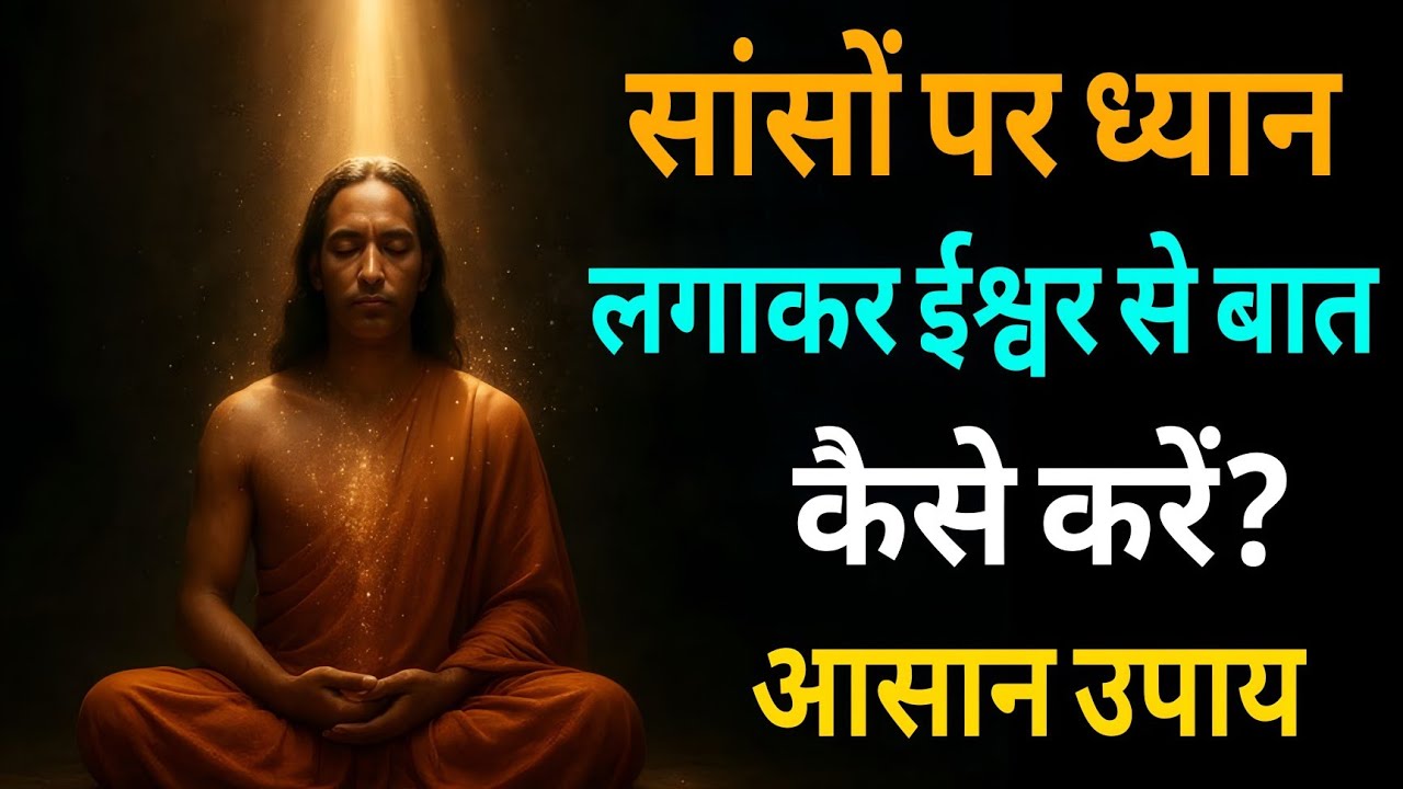 सांसों पर ध्यान लगाना सीखो जो चाहोगे जिसे चाहोगे वही मिलेगा | Paramhansa Yogananda