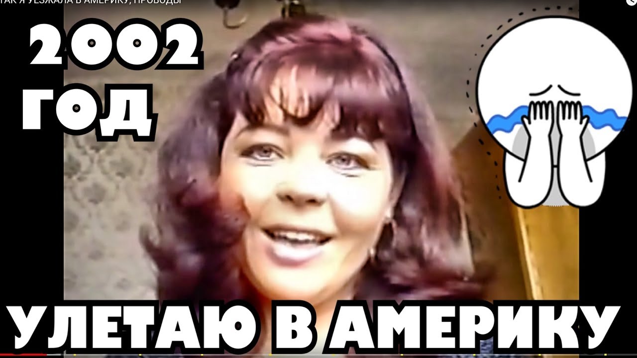 Так меня провожали в Америку, 2002 год