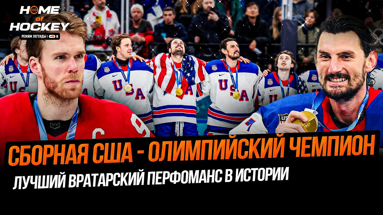 ПОБЕДА СБОРНОЙ США | НЕВЕРОЯТНЫЙ ХЕЛЛИБАК | МАКДЭВИД МВП – HOME OF HOCKEY NEWS
