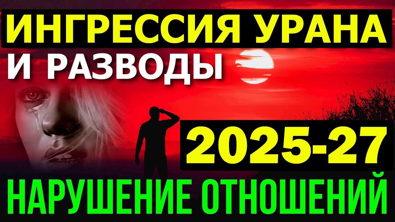 ВОЛНА РАССТАВАНИЙ НА ИНГРЕССИИ УРАНА В БЛИЗНЕЦЫ В 2025-2027 ГГ. 😁