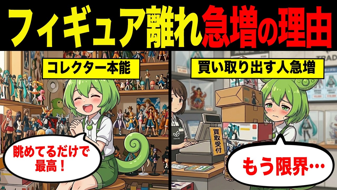 なぜフィギュアを手放す人が増えているのか？【ずんだもん&ゆっくり解説】