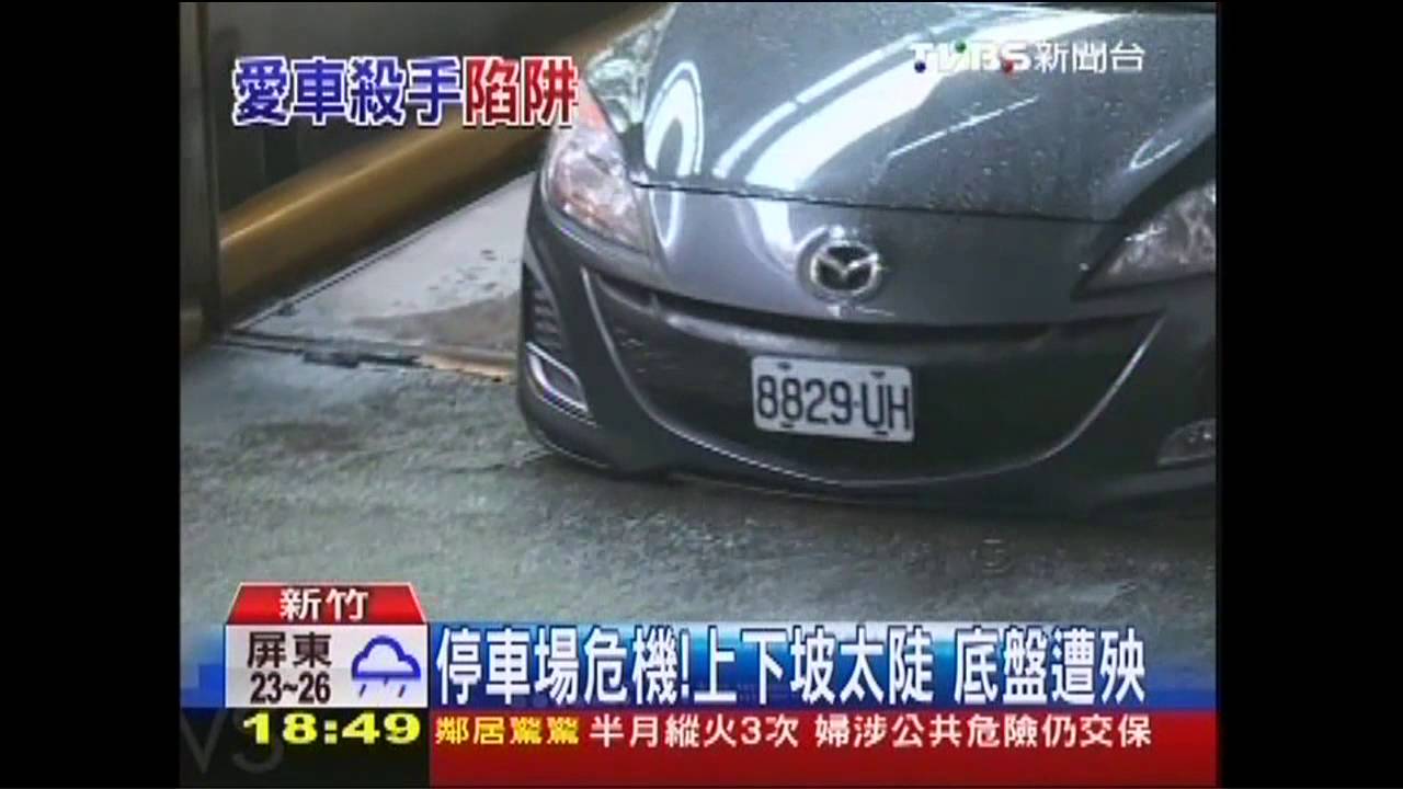 停車場危機！上下坡太陡　底盤遭殃