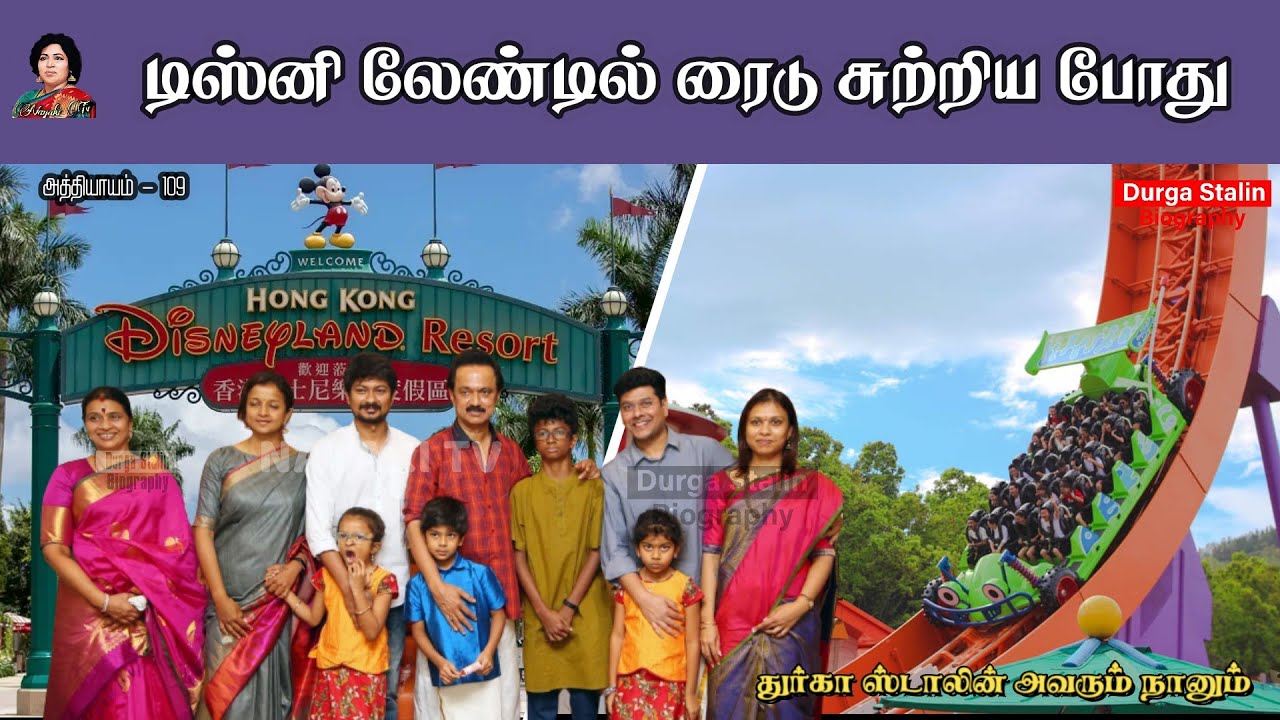 பேரக் குழந்தைகளோடு டிஸ்னி லேண்ட் போன பயணம் | chapter 109| Durga Stalin Biography | Nayaki TV