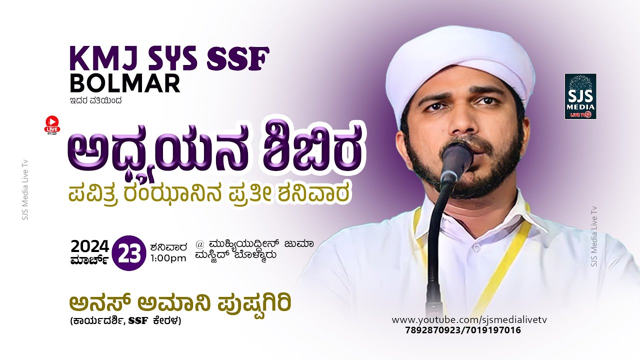 Anas Amani Pushpagiri | Ramadan Speech | KMJ SYS SSF Bolmar Unit 23/03/2024