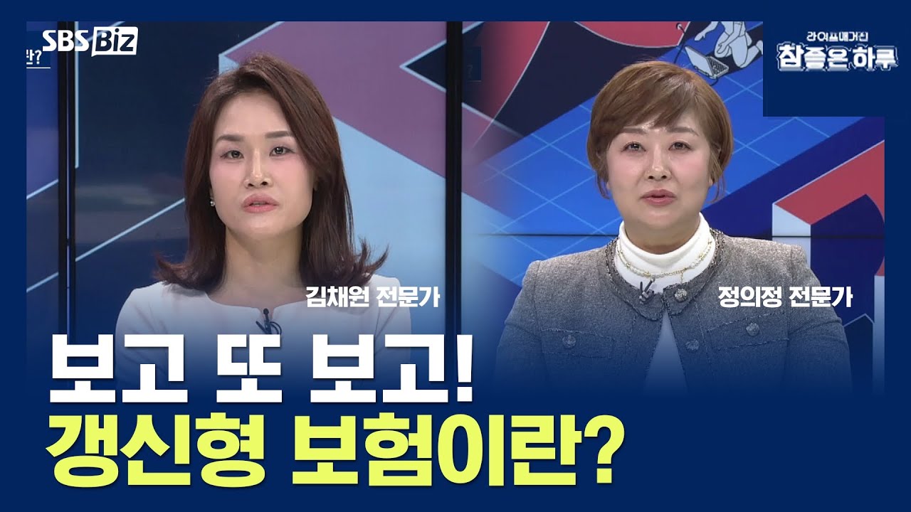 [보험 Q&A] 갱신형 보험이란?
