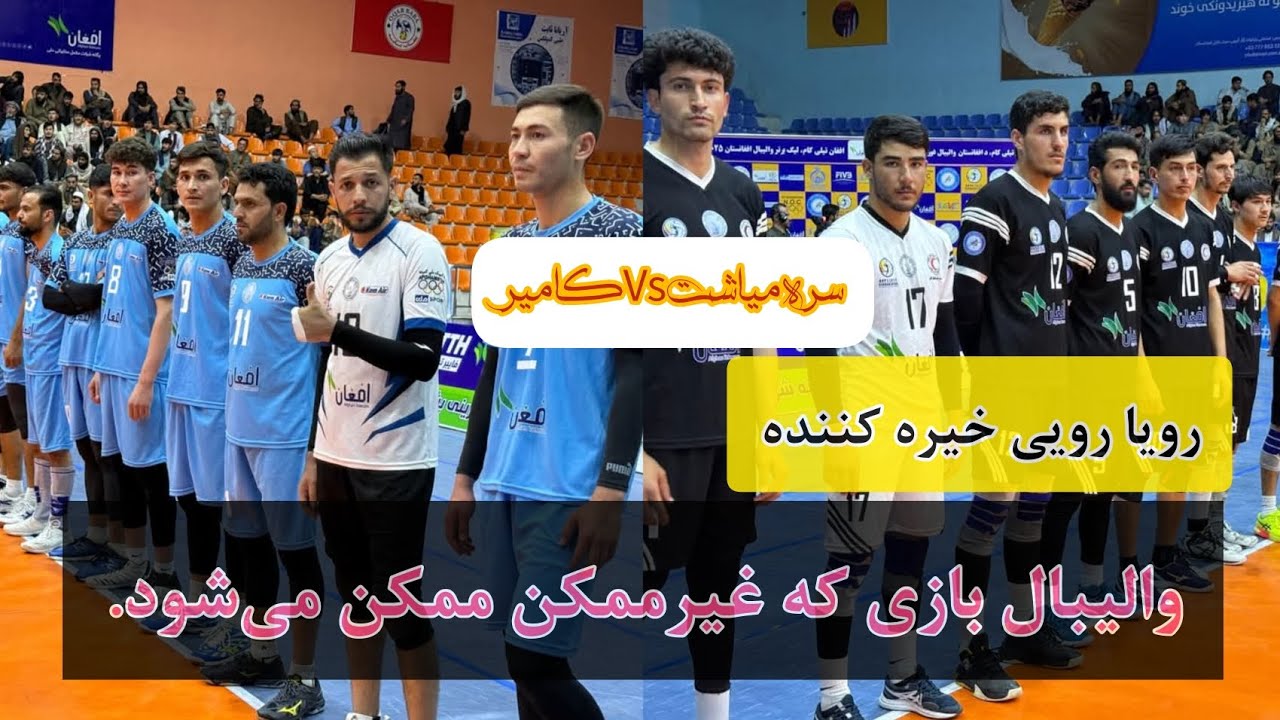 والیبال بازی که غیرممکن ممکن می‌شود. #افغانستان #sports #والیبال#volleyball #ورزش #love