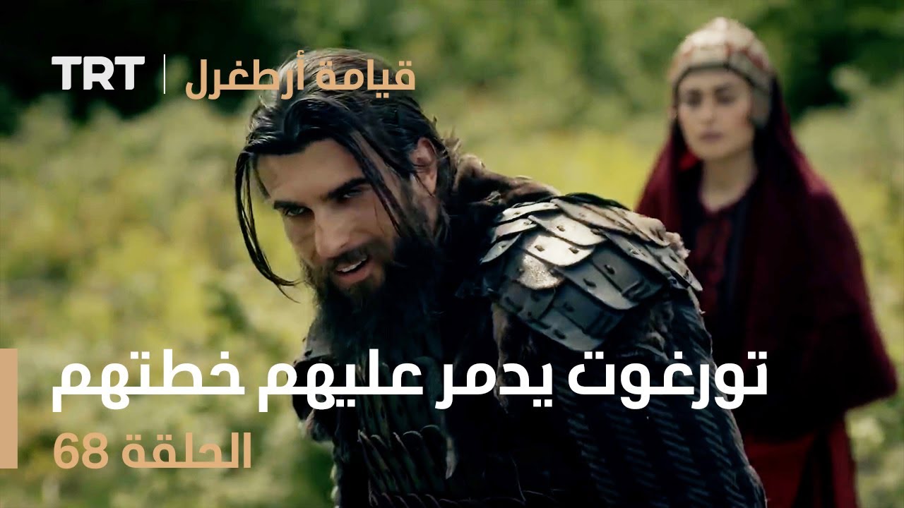 قيامة أرطغرل الحلقة 68 | تورغوت يدمر عليهم خطتهم
