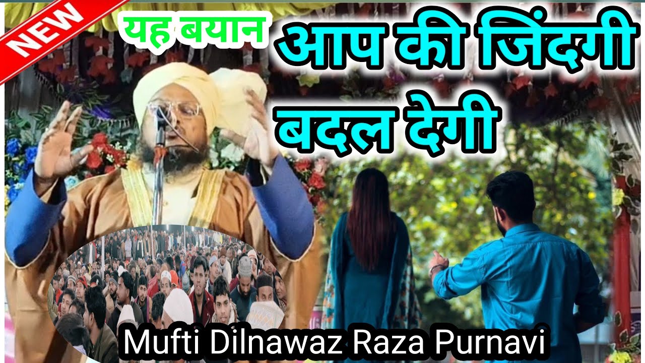 Beautiful Bayan अपने आमाल का इस्लाह करें Mufti Dilnawaz Raza Purnavi 