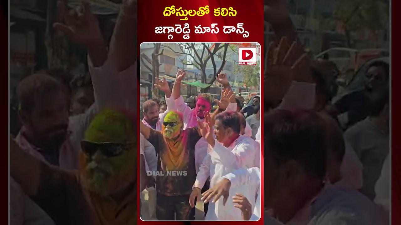దోస్తులతో కలిసి జగ్గారెడ్డి మాస్ డాన్స్ | Jaggareddy Dance With His Friends in Holi Celebrations