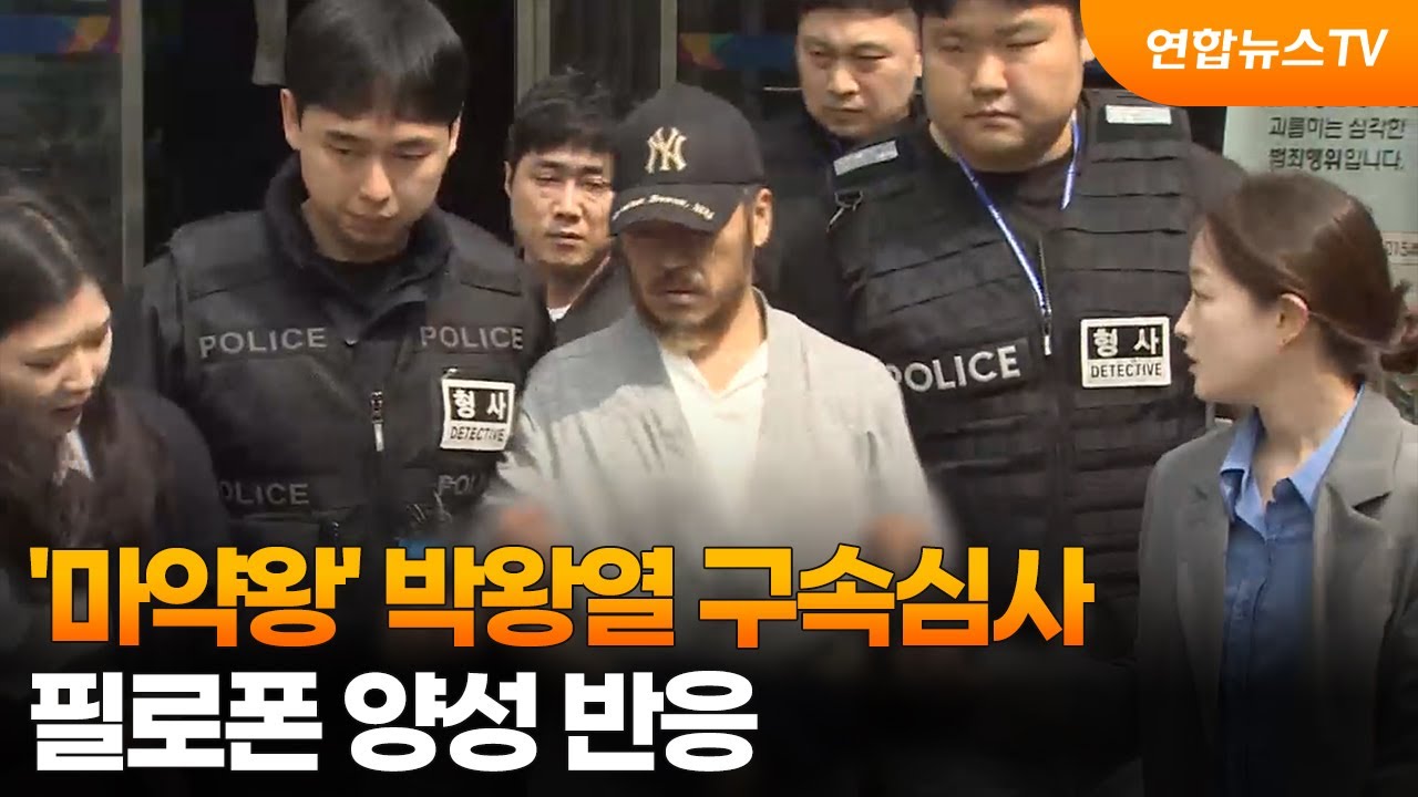 '마약왕' 박왕열 구속심사&hellip;필로폰 양성 반응 / 연합뉴스TV (YonhapnewsTV)