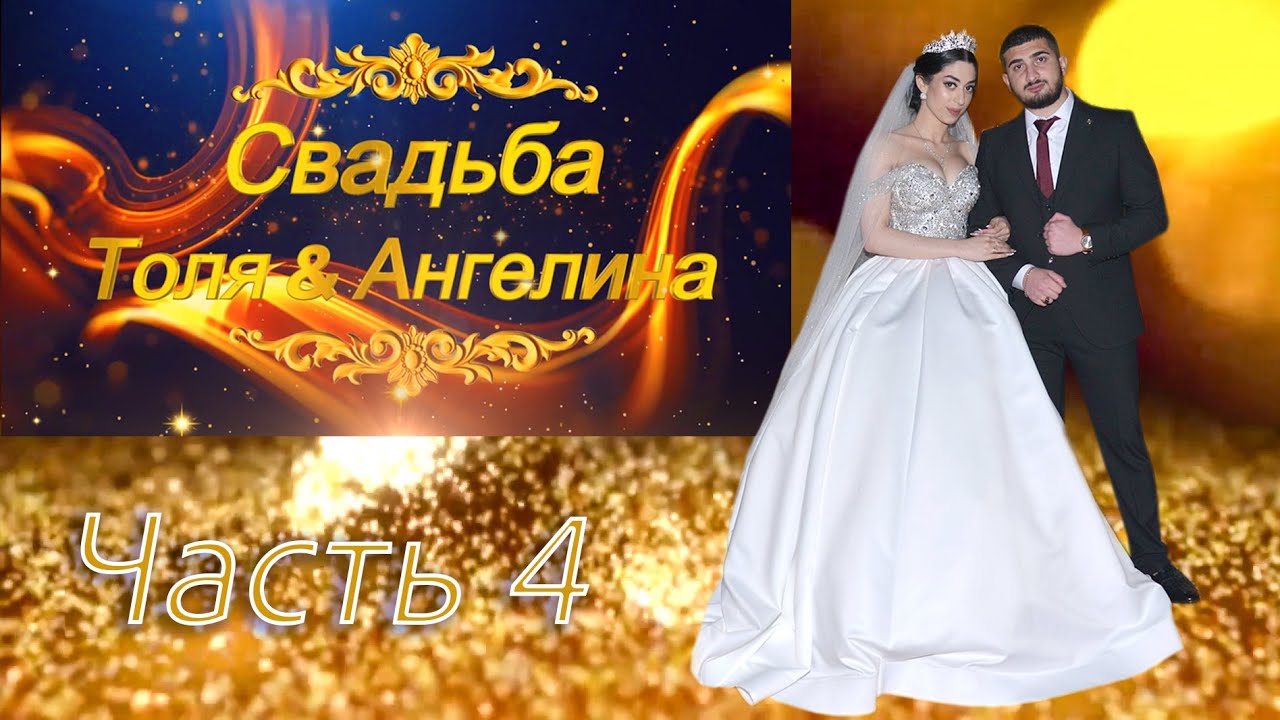 Свадьба Толя & Ангелина  Часть 4  #roma #romani   #рома #цыганевенчание #царица #gipsy #pyzeilll