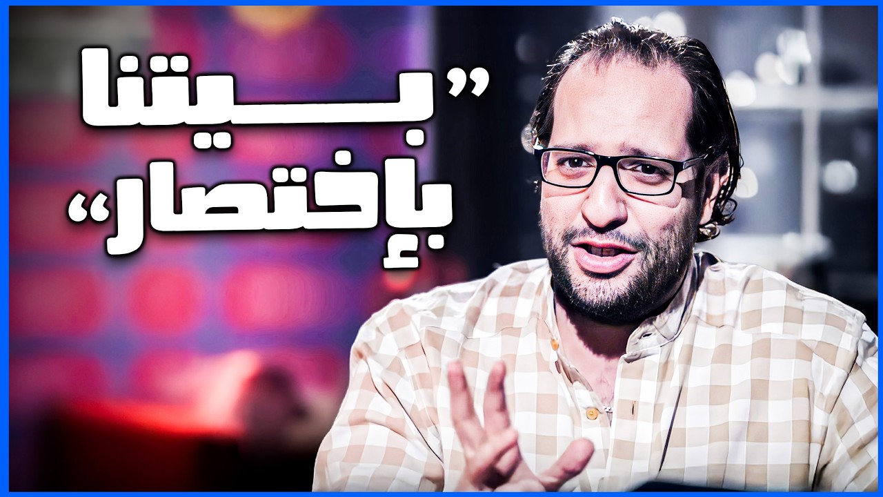 احمد امين لخص البيت المصري بإختصار 😂🤣 | البلاتوه