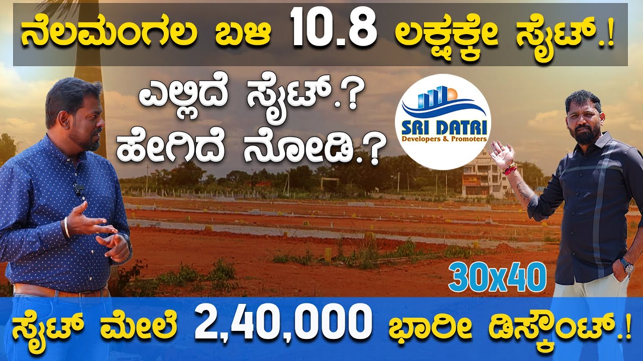 Nelamangala ಬಳಿ 10.8 ಲಕ್ಷಕ್ಕೇ Site.! ಸೈಟ್ ಮೇಲೆ 2,40,000 ಭಾರೀ Discount.! | Karnataka TV