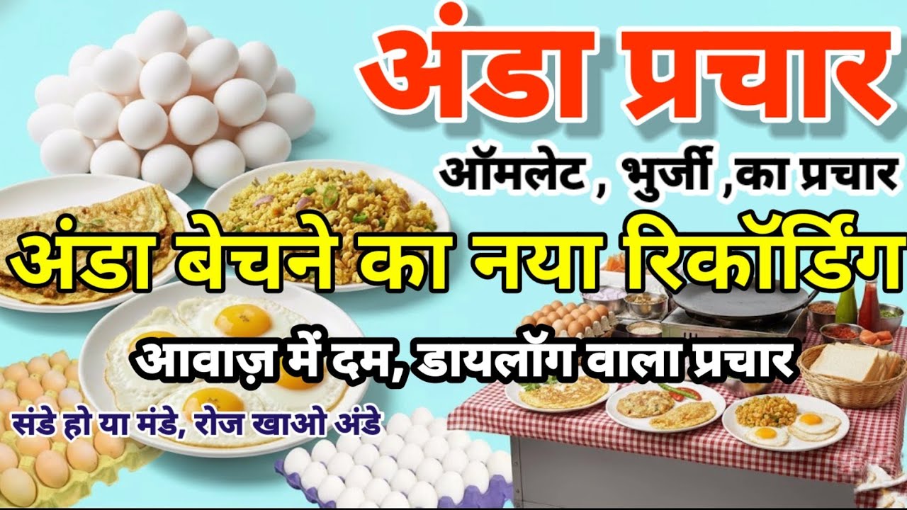 अंडे बेचने का नया रिकॉर्डिंग 2026/Ande Bechne Ki Dhamakedar Recording | अंडा,आमलेट प्रचार रिकॉर्डिंग