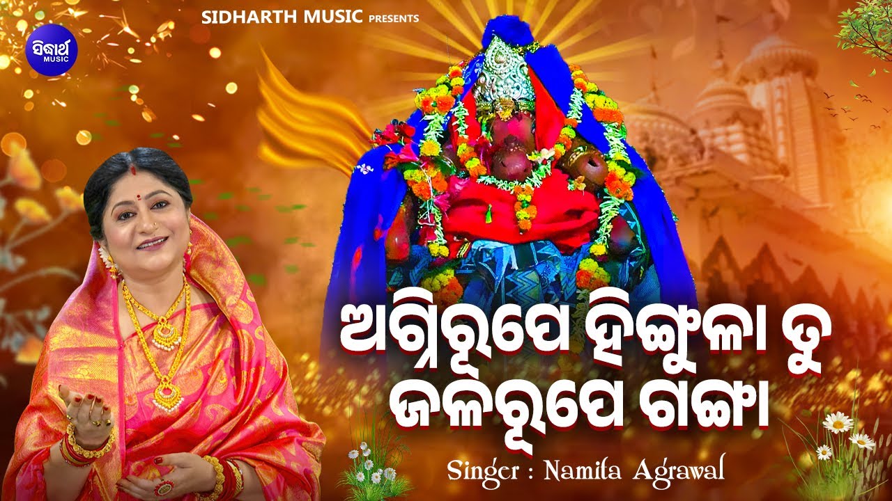 Agnirupe Hingula Tu - Music Video - Hingula Bhajan | Namita Agrawal | ଅଗ୍ନିରୂପେ ହିଙ୍ଗୁଳା ତୁ ଜଳରୂପେ